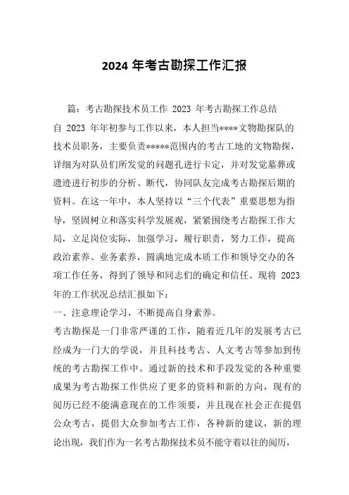 2024年考古勘探工作汇报