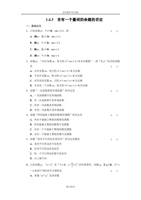 人教新课标版数学高二-数学选修2-1练习1.4.3含有一个量词的命题的否定