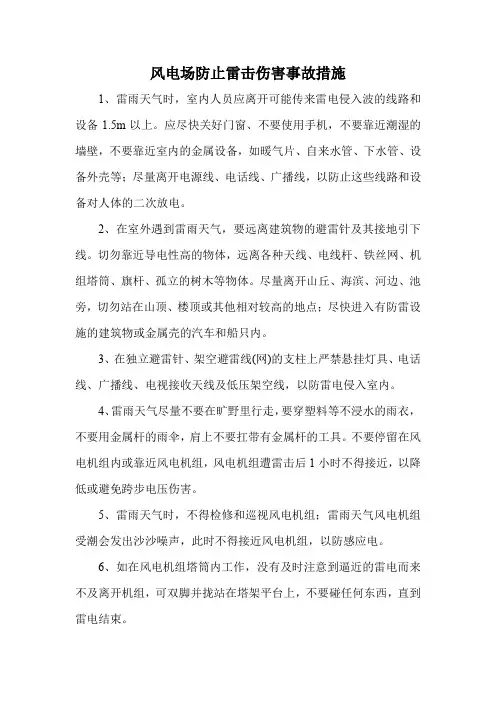 风电场防止雷击伤害事故措施
