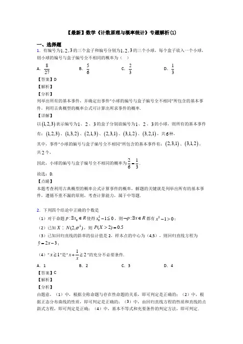 高考数学压轴专题最新备战高考《计数原理与概率统计》易错题汇编及答案解析