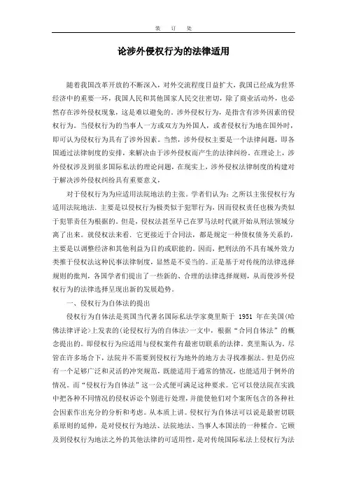 论涉外侵权行为的法律适用