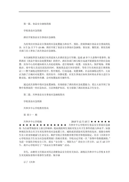学校食品应急简报范文