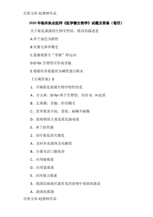 2020年临床执业医师《医学微生物学》试题及答案(卷四)
