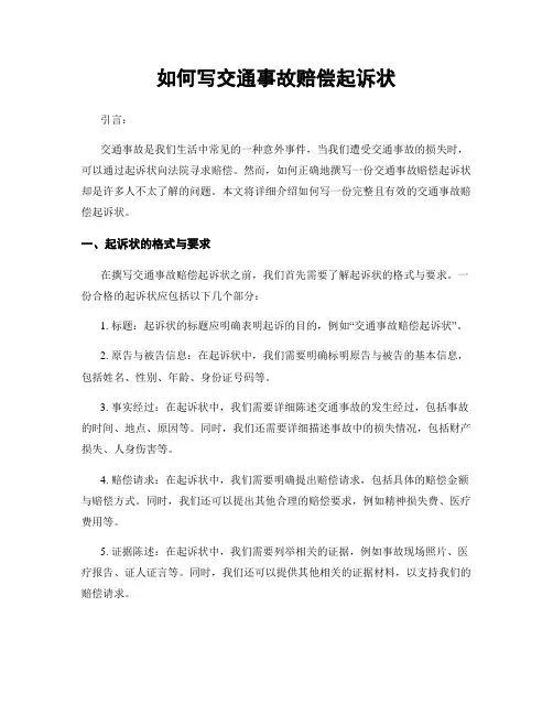 如何写交通事故赔偿起诉状