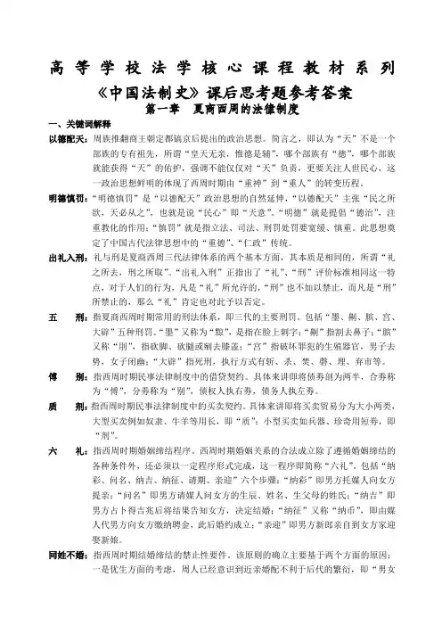 《中国法制史》课后思考题参考答案