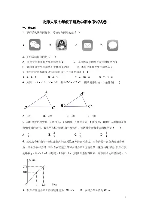 北师大版七年级下册数学期末考试试题附答案