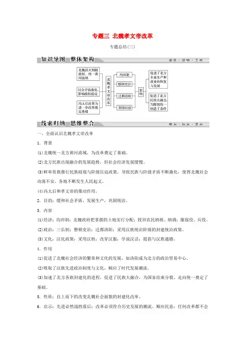2018_2019学年高中历史专题三北魏孝文帝改革专题总结(三)学案人民版