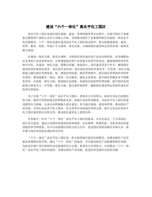 建设“六个一体化”高水平化工园区