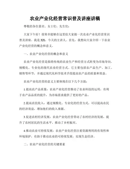 农业产业化经营常识普及讲座讲稿
