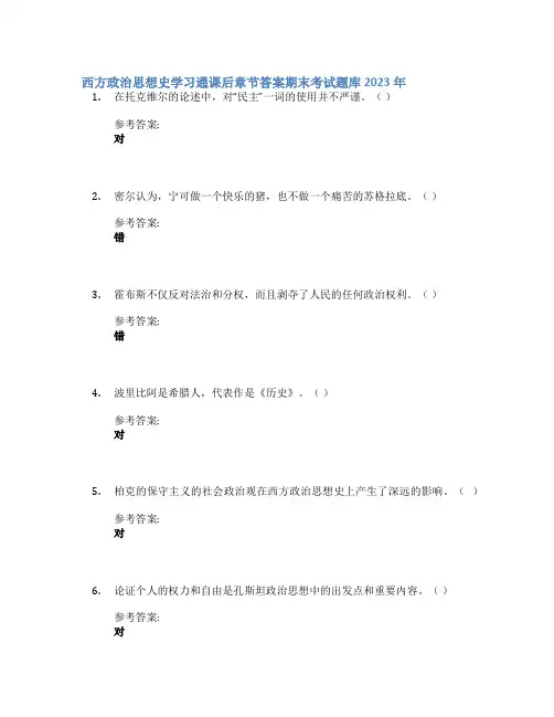 西方政治思想史学习通课后章节答案期末考试题库2023年