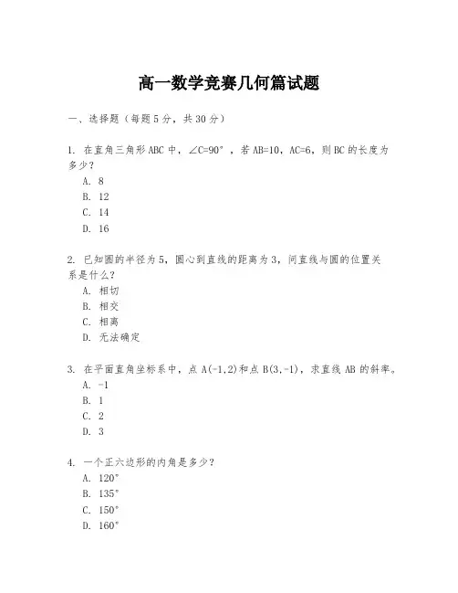 高一数学竞赛几何篇试题