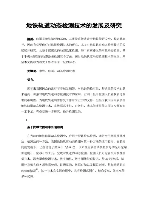 地铁轨道动态检测技术的发展及研究