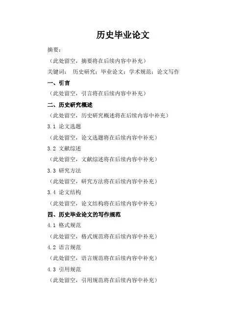 历史毕业论文
