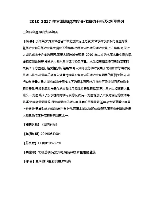 2010-2017年太湖总磷浓度变化趋势分析及成因探讨