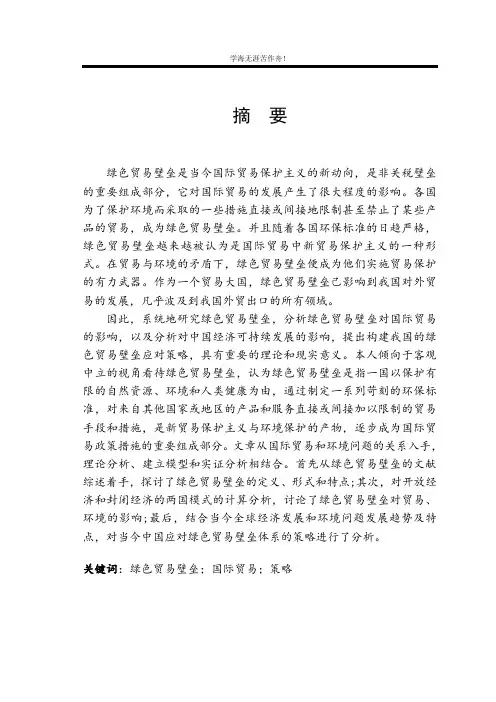 国际商务-毕业论文绿色贸易壁垒对我国外贸的影响