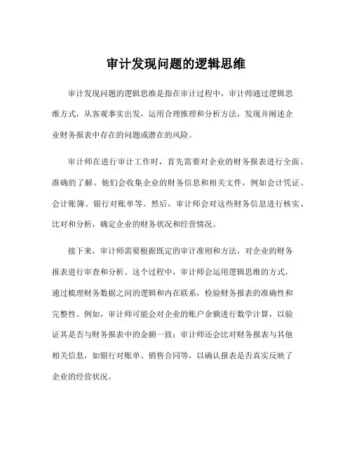 审计发现问题的逻辑思维