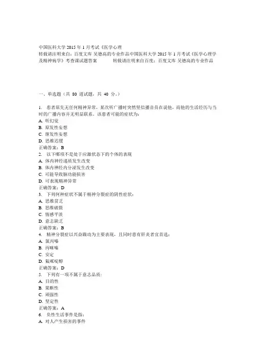 中国医科大学2015年1月考试《医学心理学及精神病学》考查课试题