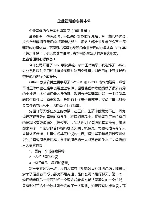 企业管理的心得体会800字（通用5篇）
