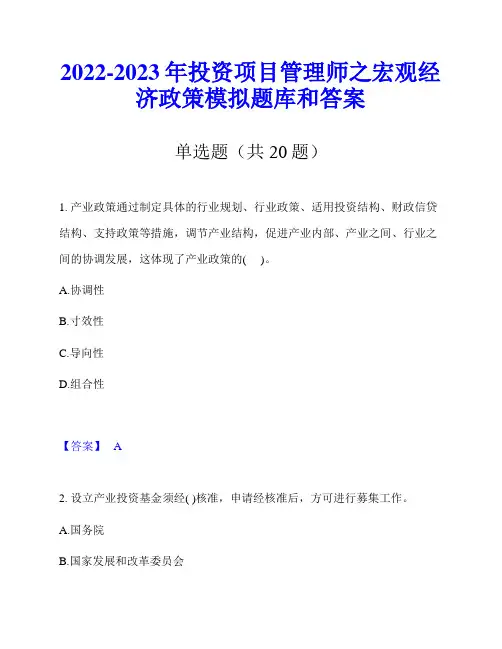 2022-2023年投资项目管理师之宏观经济政策模拟题库和答案