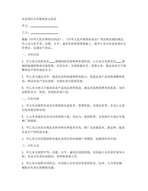 农业项目合作框架协议范本