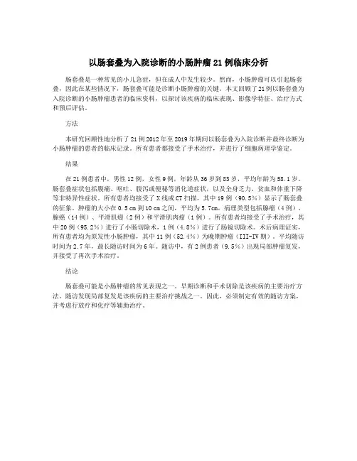 以肠套叠为入院诊断的小肠肿瘤21例临床分析