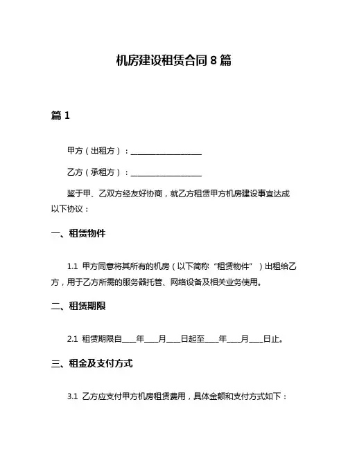 机房建设租赁合同8篇