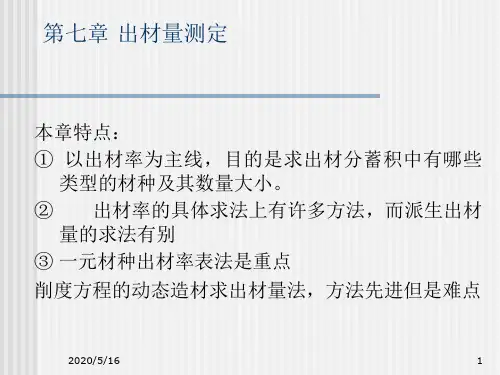 第七章出材量解读