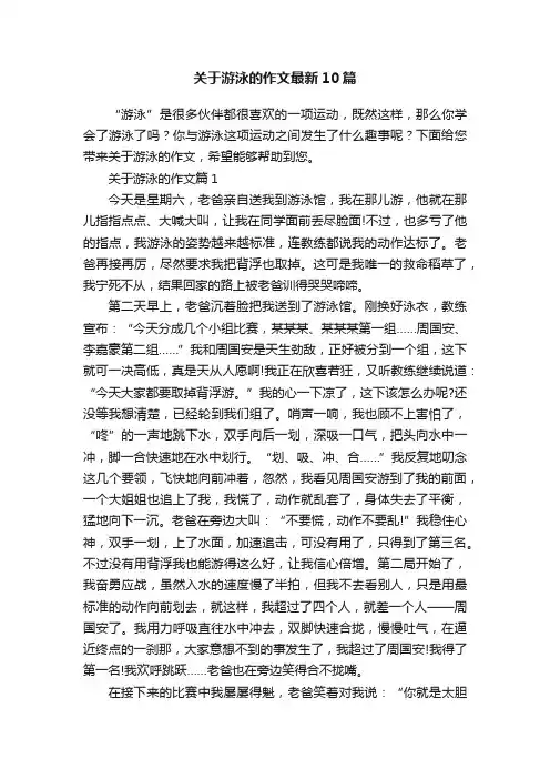 关于游泳的作文最新10篇