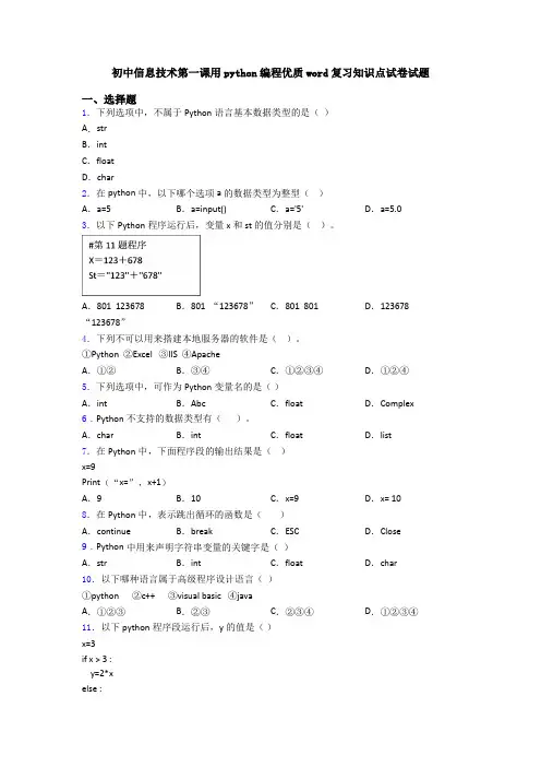 初中信息技术第一课用python编程优质word复习知识点试卷试题