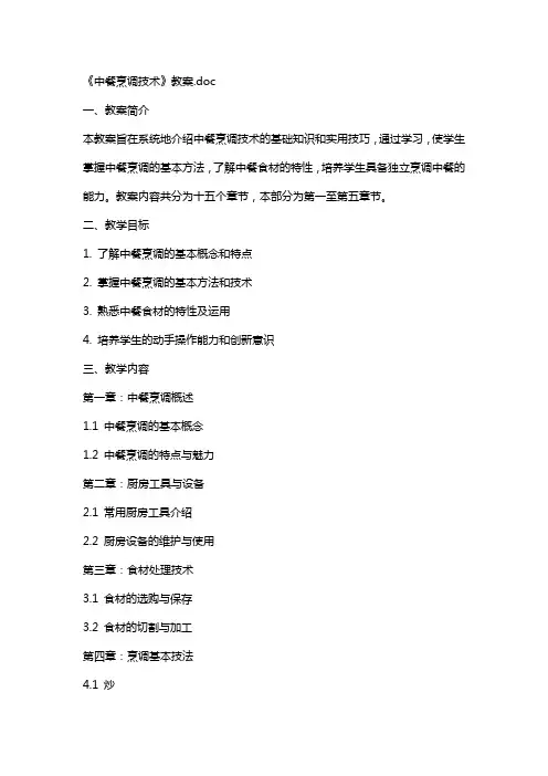 《中餐烹调技术》教案