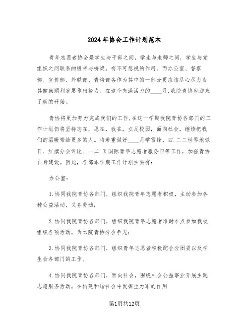 2024年协会工作计划范本（四篇）