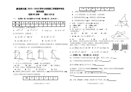 新北师大版 2015—2016学年七年级第二学期期中考试数学试题及答案