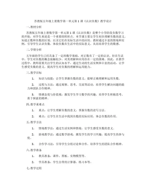 苏教版五年级上册数学第一单元第1课《认识负数》教学设计