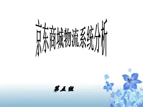 京东物流系统流程图