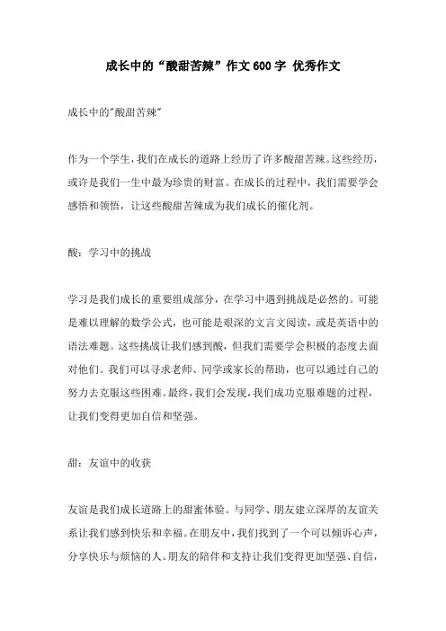 成长中的酸甜苦辣作文600字 优秀作文
