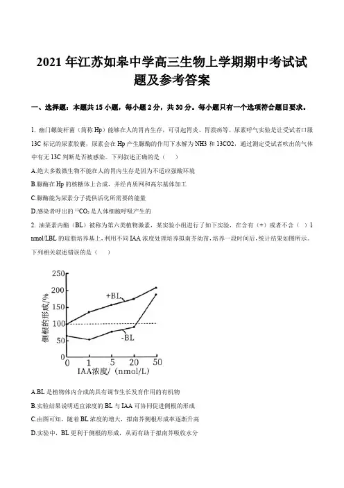 2021年江苏如皋中学高三生物上学期期中考试试题及参考答案