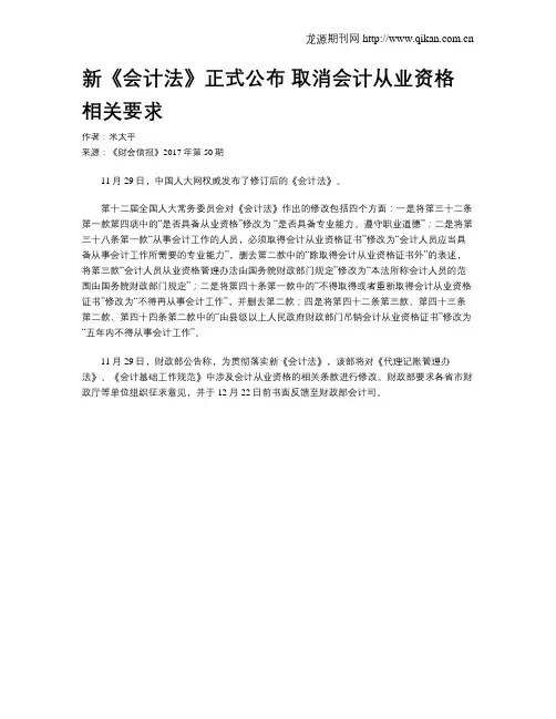新《会计法》正式公布 取消会计从业资格相关要求