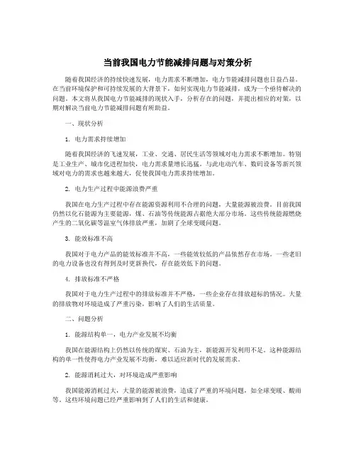 当前我国电力节能减排问题与对策分析