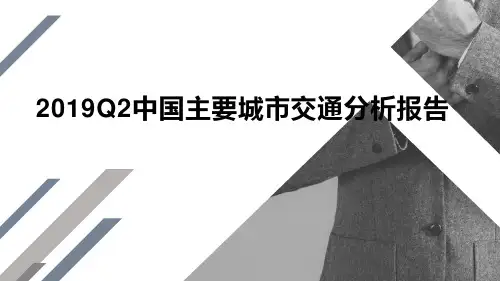 2019Q2中国主要城市交通分析报告