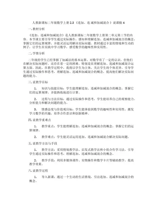人教新课标二年级数学上册2.3《连加、连减和加减混合》说课稿4