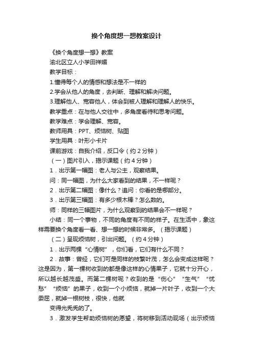 换个角度想一想教案设计