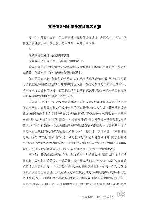 责任演讲稿中学生演讲范文5篇