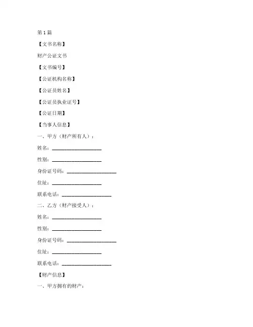 财产公证文书模板范文(3篇)