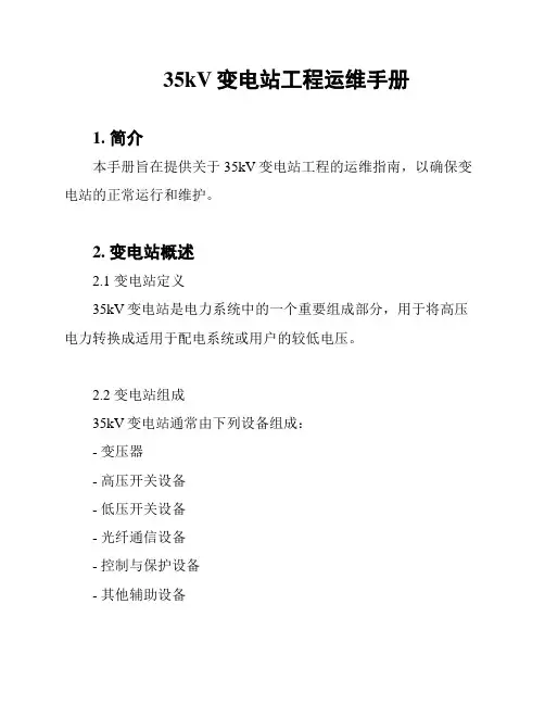 35kV变电站工程运维手册