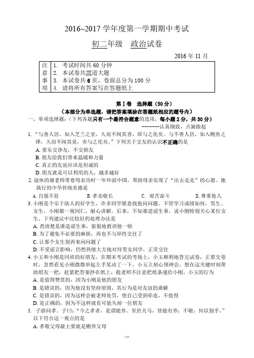 北京思想品德2016——2017学年度八上期中政治试卷+答案---副本