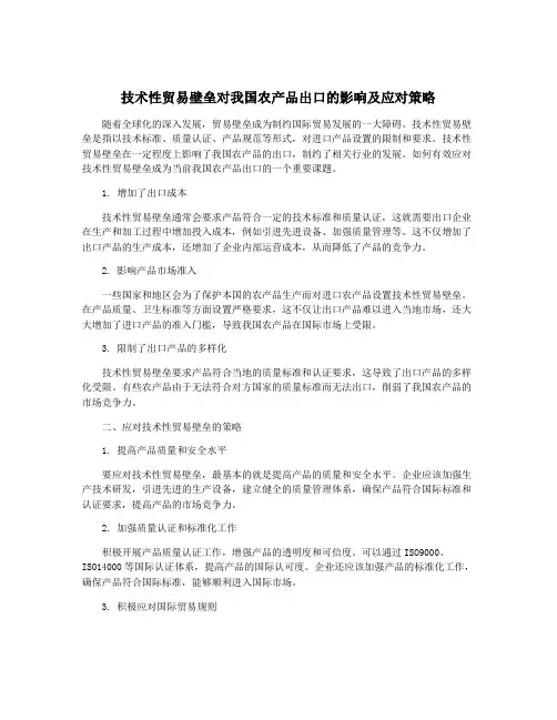 技术性贸易壁垒对我国农产品出口的影响及应对策略