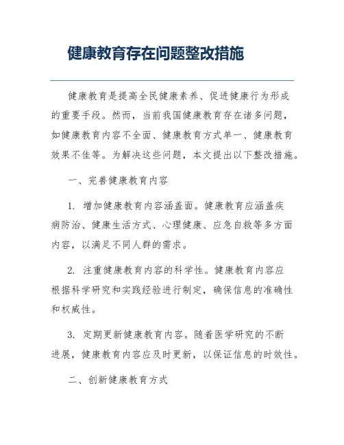 健康教育存在问题整改措施