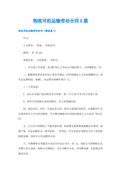 物流司机运输劳动合同5篇