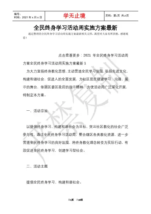 全民终身学习活动周实施方案最新(Word最新版)