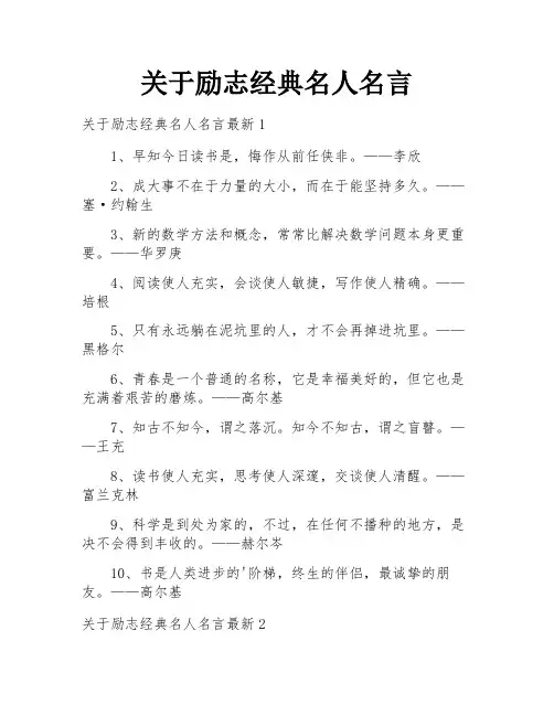 关于励志经典名人名言